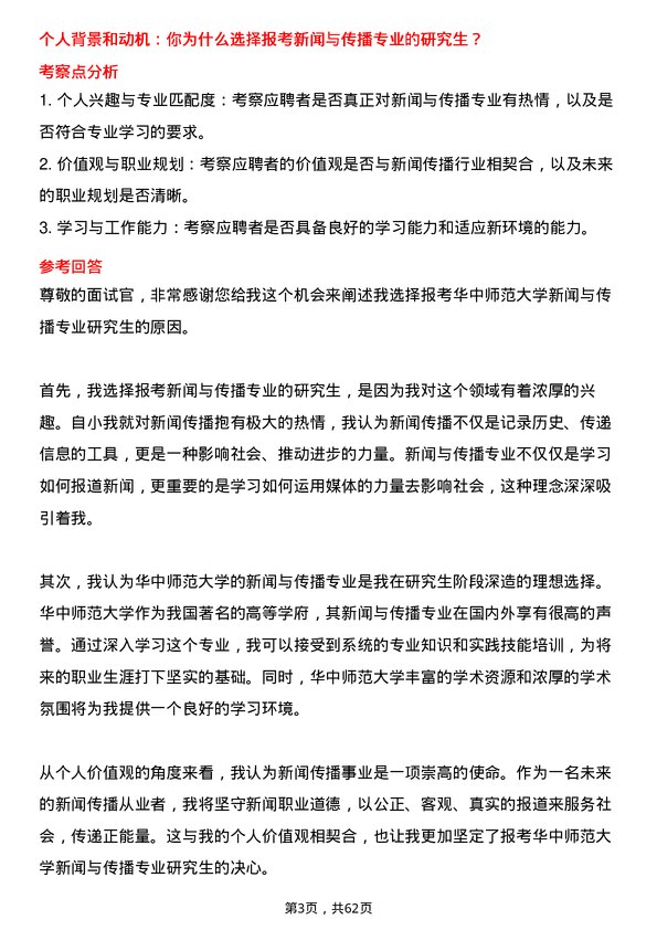 35道华中师范大学新闻与传播专业研究生复试面试题及参考回答含英文能力题