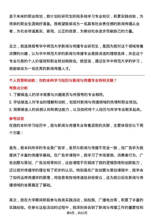 35道华中师范大学新闻与传播专业研究生复试面试题及参考回答含英文能力题