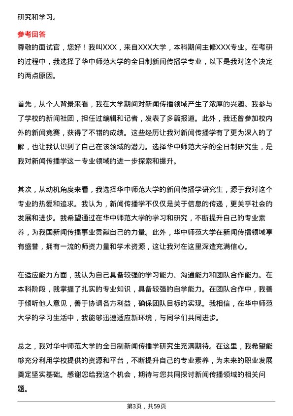 35道华中师范大学新闻传播学专业研究生复试面试题及参考回答含英文能力题