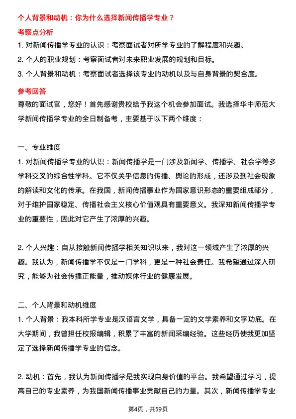 35道华中师范大学新闻传播学专业研究生复试面试题及参考回答含英文能力题