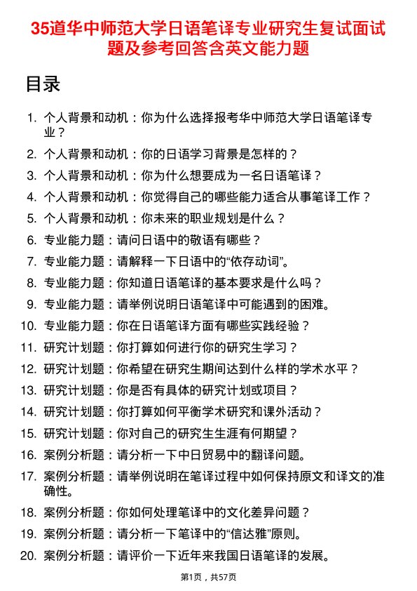 35道华中师范大学日语笔译专业研究生复试面试题及参考回答含英文能力题