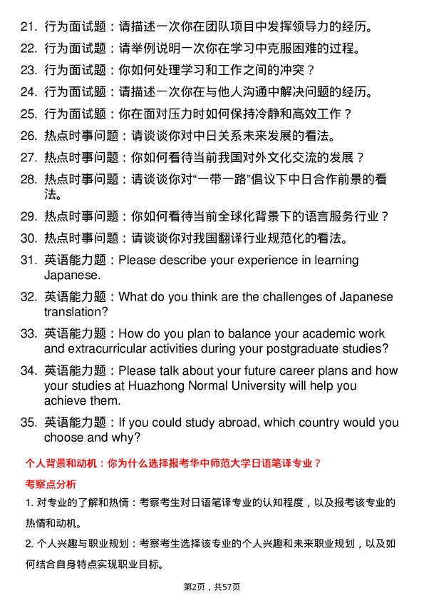 35道华中师范大学日语笔译专业研究生复试面试题及参考回答含英文能力题