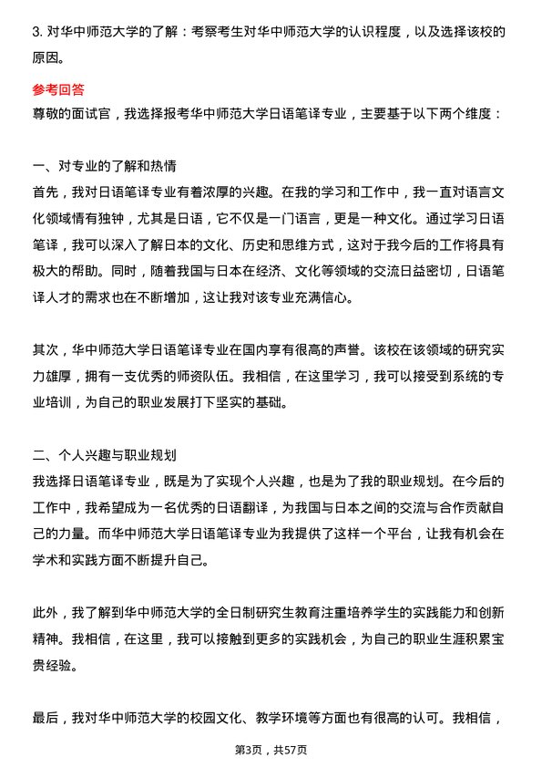 35道华中师范大学日语笔译专业研究生复试面试题及参考回答含英文能力题