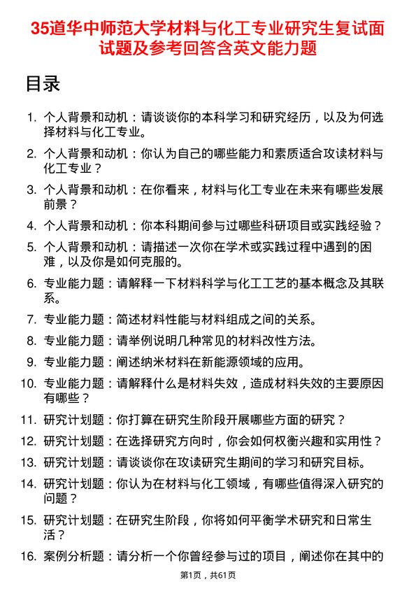 35道华中师范大学材料与化工专业研究生复试面试题及参考回答含英文能力题