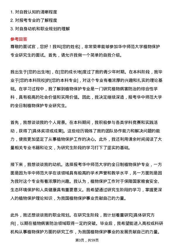 35道华中师范大学植物保护专业研究生复试面试题及参考回答含英文能力题