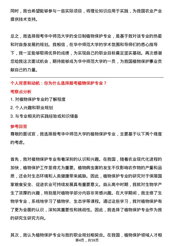 35道华中师范大学植物保护专业研究生复试面试题及参考回答含英文能力题