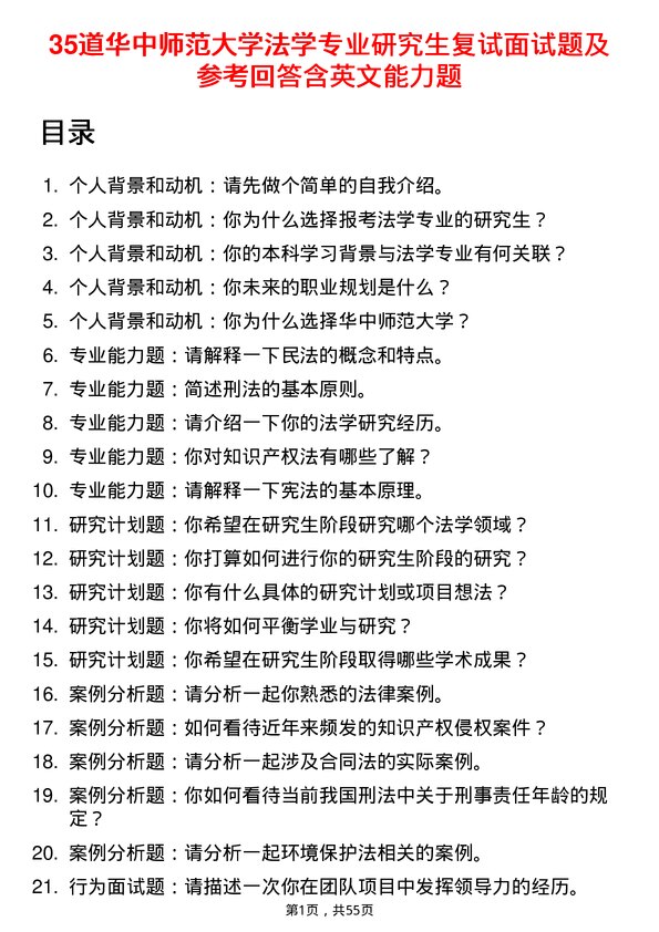 35道华中师范大学法学专业研究生复试面试题及参考回答含英文能力题