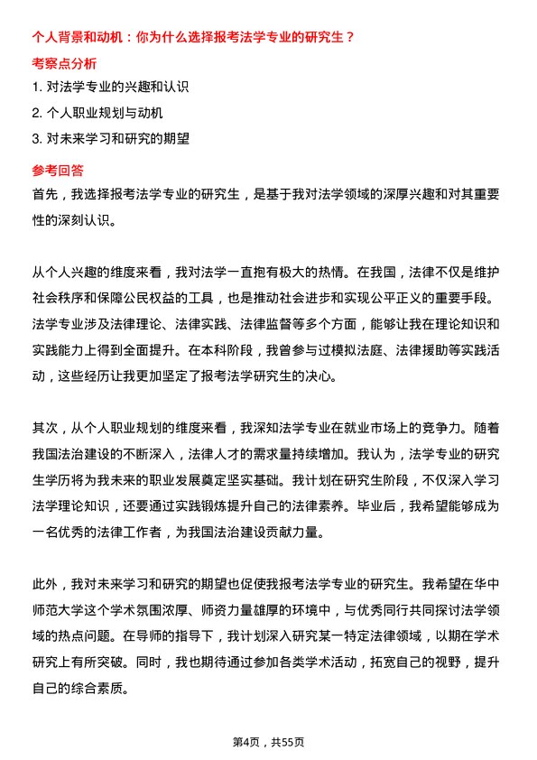 35道华中师范大学法学专业研究生复试面试题及参考回答含英文能力题