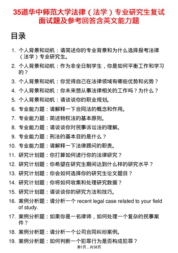 35道华中师范大学法律（法学）专业研究生复试面试题及参考回答含英文能力题