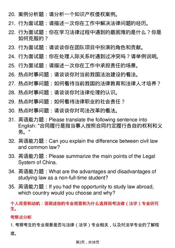 35道华中师范大学法律（法学）专业研究生复试面试题及参考回答含英文能力题