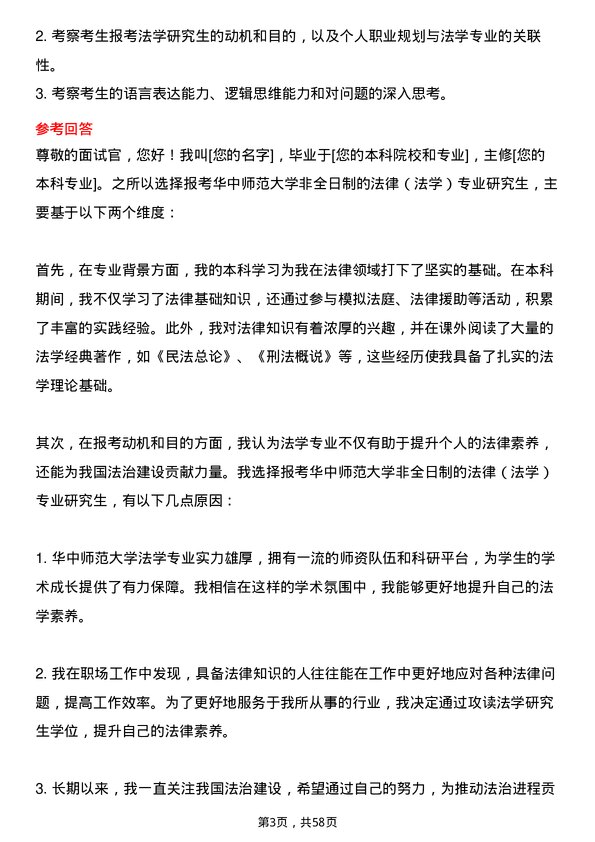 35道华中师范大学法律（法学）专业研究生复试面试题及参考回答含英文能力题