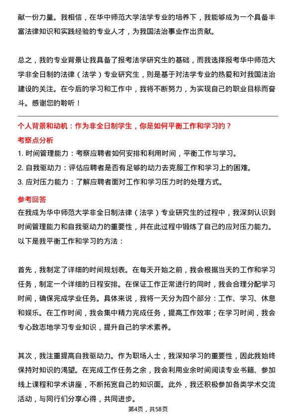 35道华中师范大学法律（法学）专业研究生复试面试题及参考回答含英文能力题