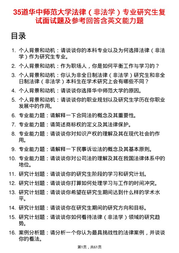 35道华中师范大学法律（非法学）专业研究生复试面试题及参考回答含英文能力题