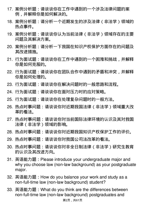 35道华中师范大学法律（非法学）专业研究生复试面试题及参考回答含英文能力题