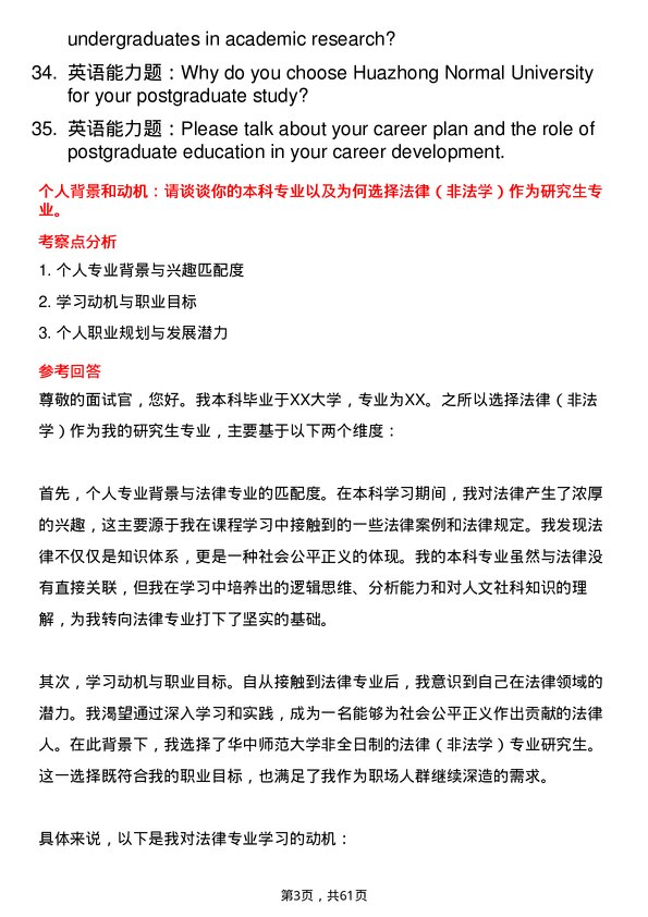 35道华中师范大学法律（非法学）专业研究生复试面试题及参考回答含英文能力题