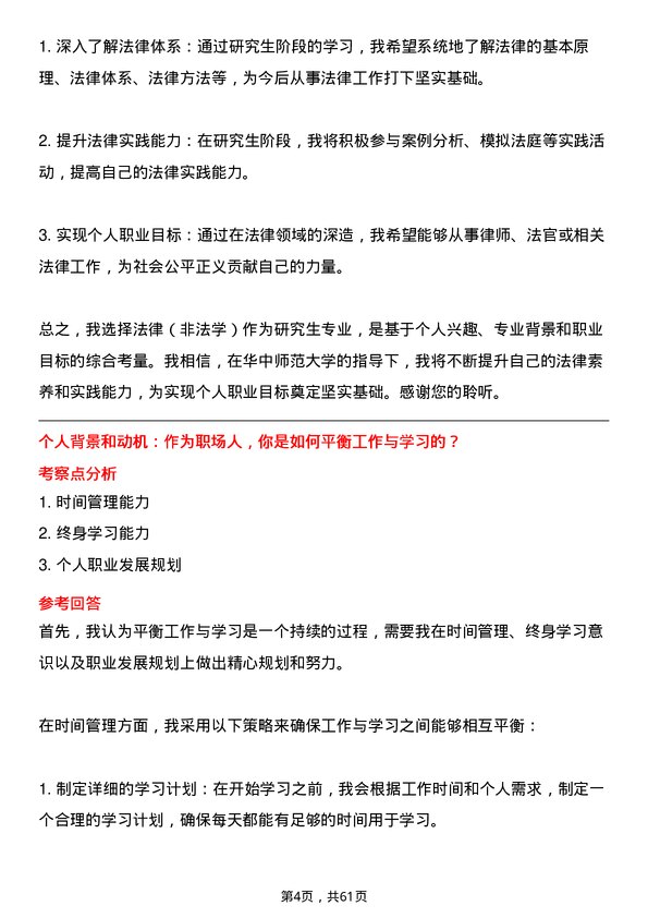 35道华中师范大学法律（非法学）专业研究生复试面试题及参考回答含英文能力题