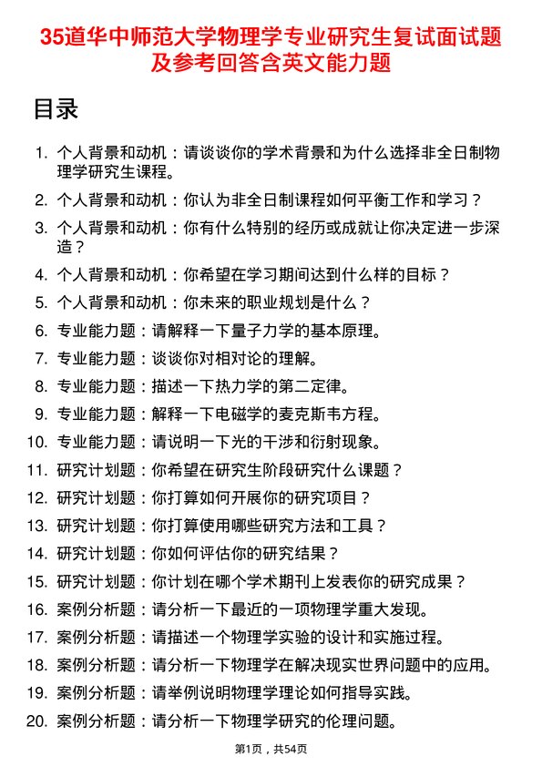 35道华中师范大学物理学专业研究生复试面试题及参考回答含英文能力题