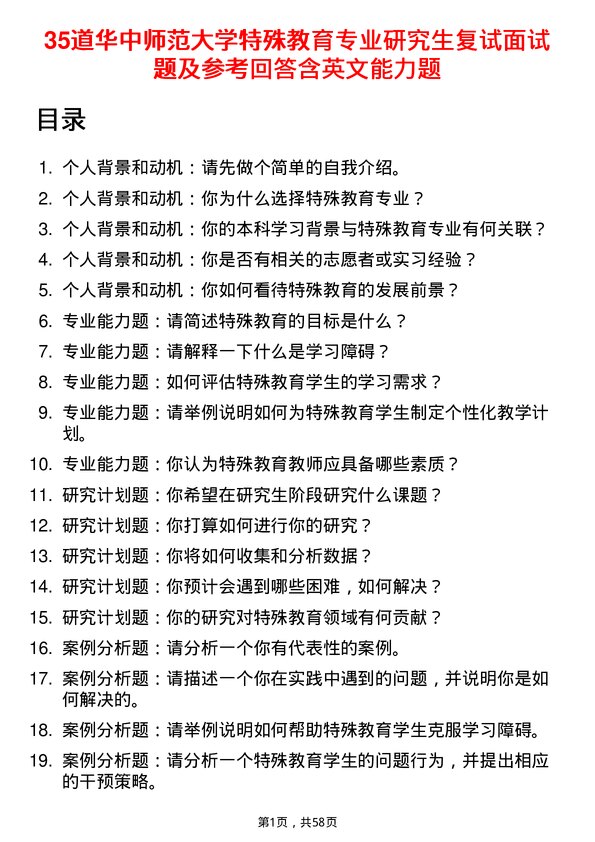 35道华中师范大学特殊教育专业研究生复试面试题及参考回答含英文能力题