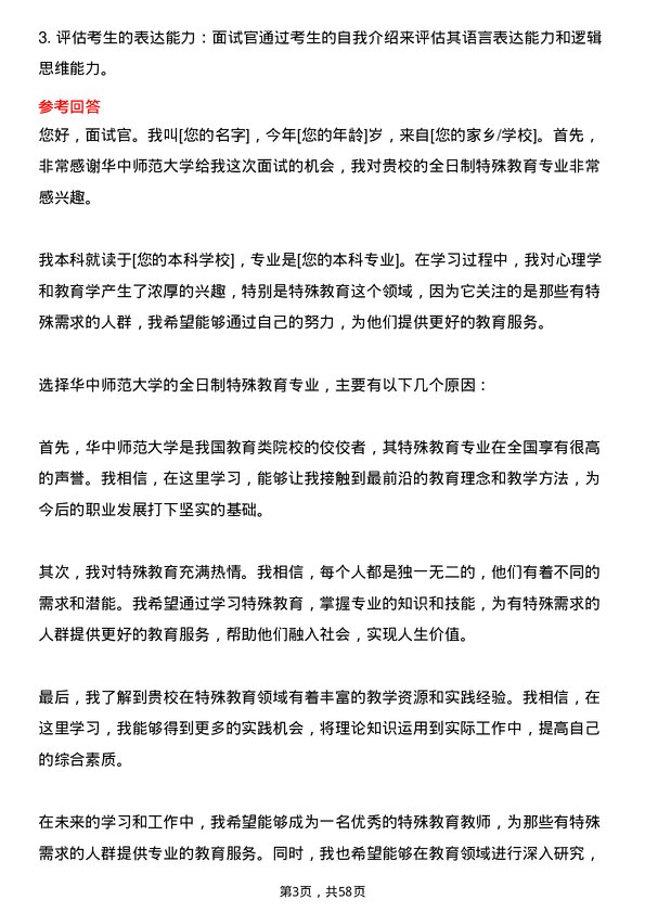 35道华中师范大学特殊教育专业研究生复试面试题及参考回答含英文能力题