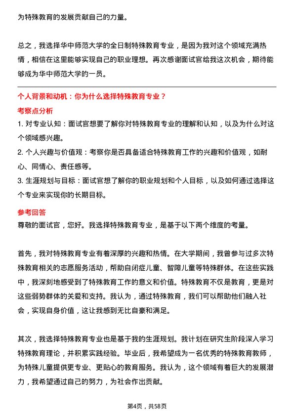 35道华中师范大学特殊教育专业研究生复试面试题及参考回答含英文能力题