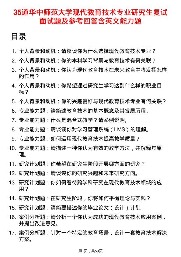 35道华中师范大学现代教育技术专业研究生复试面试题及参考回答含英文能力题