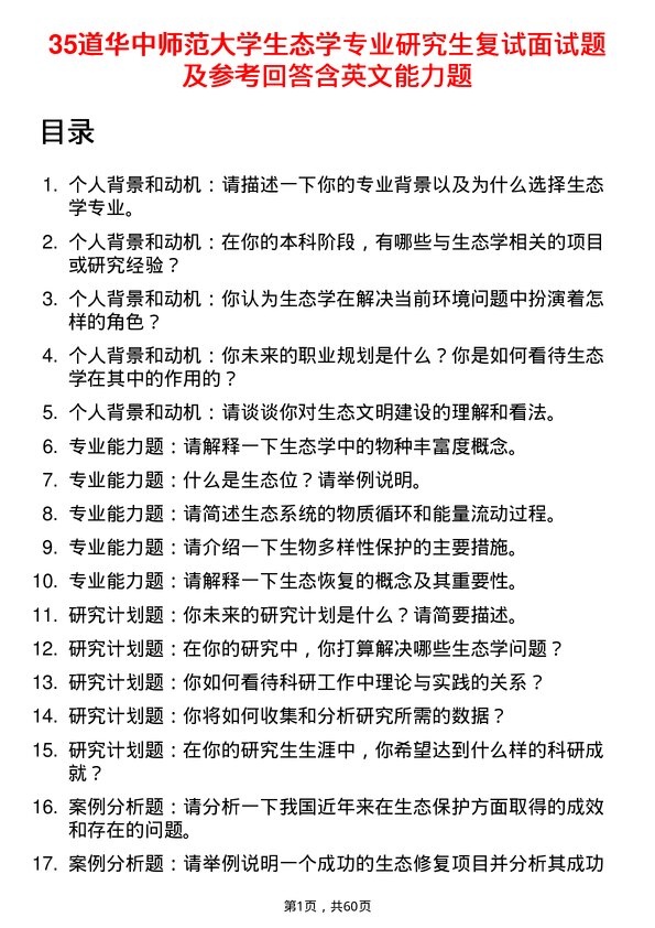 35道华中师范大学生态学专业研究生复试面试题及参考回答含英文能力题