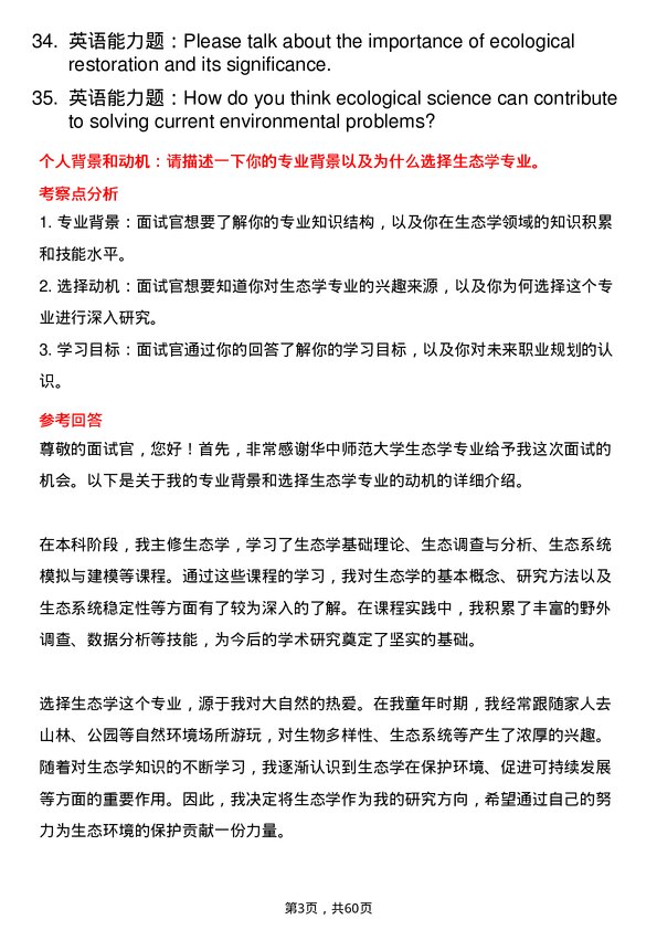 35道华中师范大学生态学专业研究生复试面试题及参考回答含英文能力题