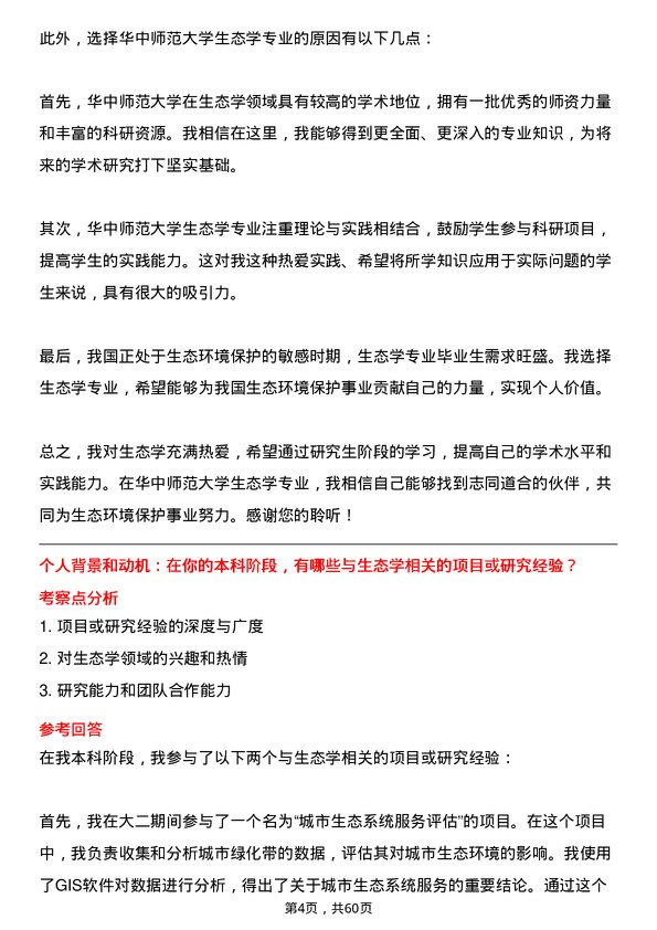 35道华中师范大学生态学专业研究生复试面试题及参考回答含英文能力题