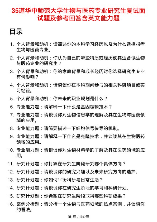 35道华中师范大学生物与医药专业研究生复试面试题及参考回答含英文能力题