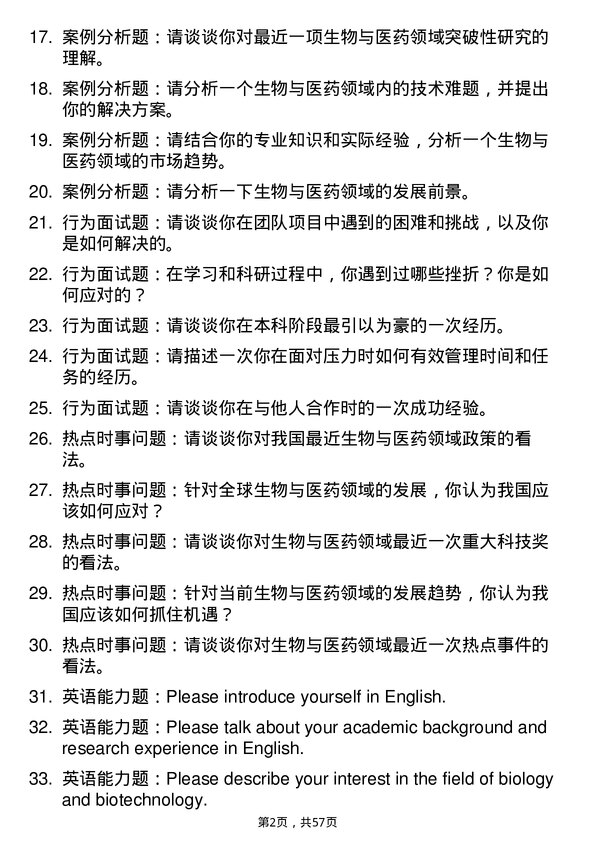 35道华中师范大学生物与医药专业研究生复试面试题及参考回答含英文能力题