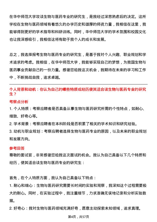 35道华中师范大学生物与医药专业研究生复试面试题及参考回答含英文能力题