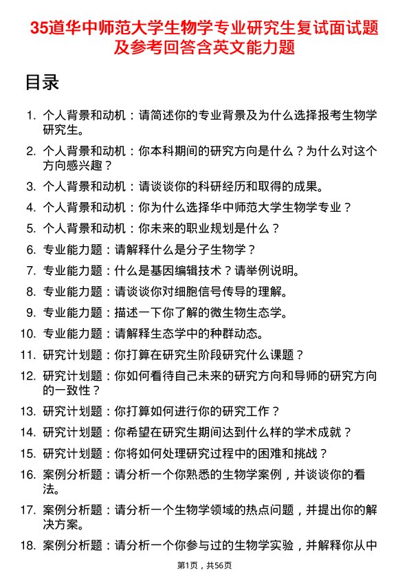 35道华中师范大学生物学专业研究生复试面试题及参考回答含英文能力题