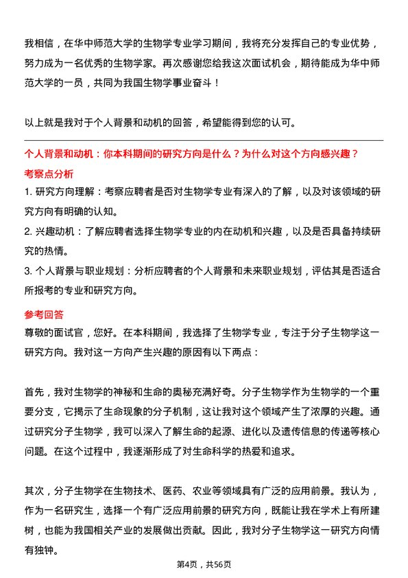 35道华中师范大学生物学专业研究生复试面试题及参考回答含英文能力题