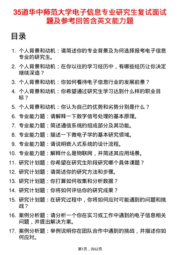 35道华中师范大学电子信息专业研究生复试面试题及参考回答含英文能力题