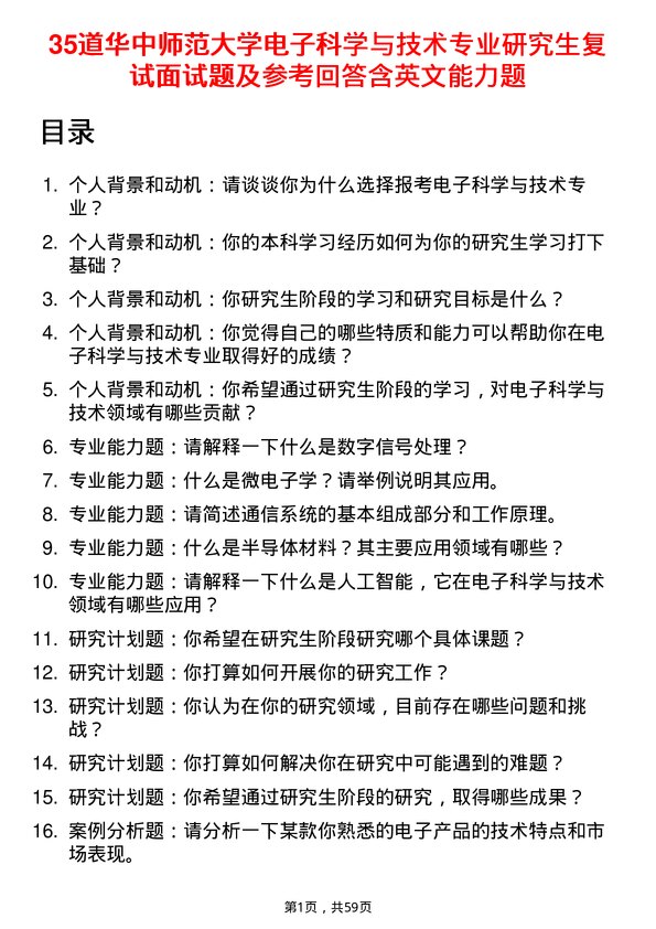 35道华中师范大学电子科学与技术专业研究生复试面试题及参考回答含英文能力题