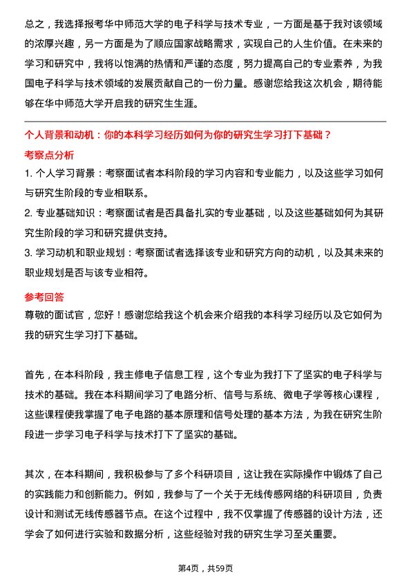 35道华中师范大学电子科学与技术专业研究生复试面试题及参考回答含英文能力题