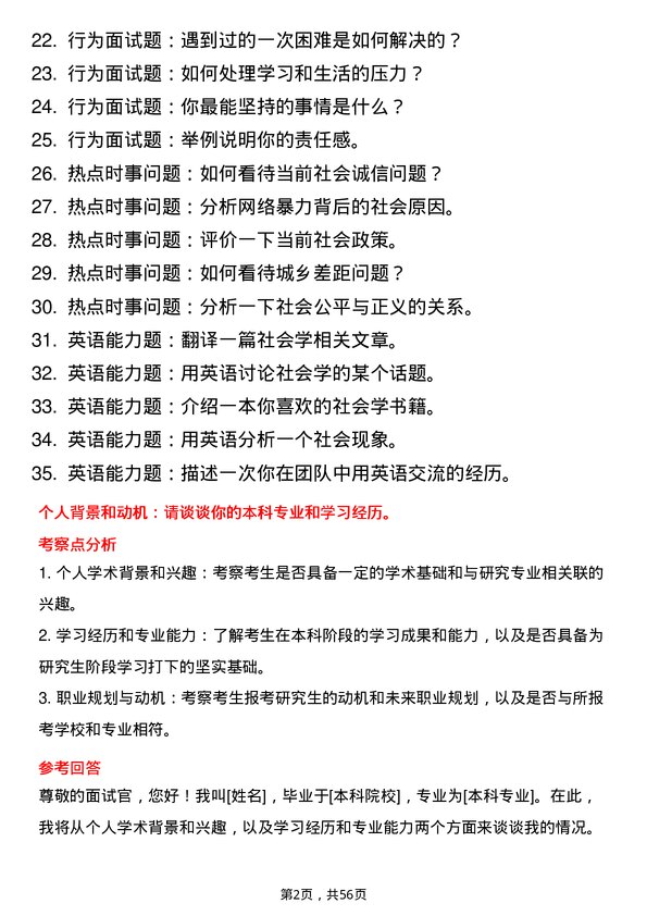 35道华中师范大学社会学专业研究生复试面试题及参考回答含英文能力题