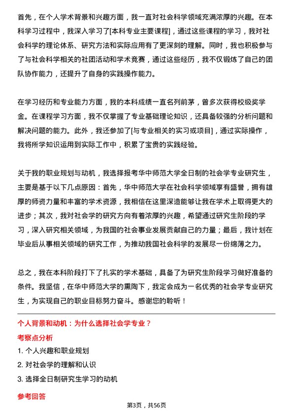 35道华中师范大学社会学专业研究生复试面试题及参考回答含英文能力题