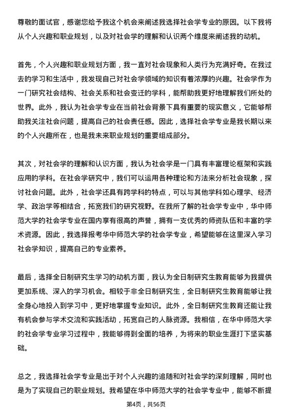 35道华中师范大学社会学专业研究生复试面试题及参考回答含英文能力题