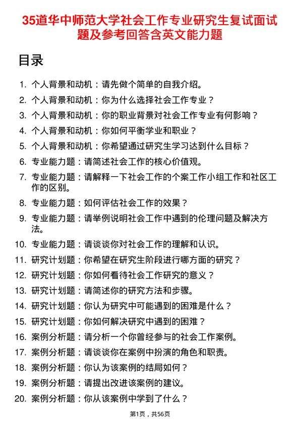 35道华中师范大学社会工作专业研究生复试面试题及参考回答含英文能力题