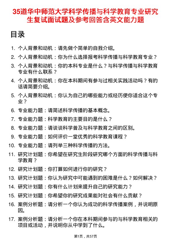 35道华中师范大学科学传播与科学教育专业研究生复试面试题及参考回答含英文能力题