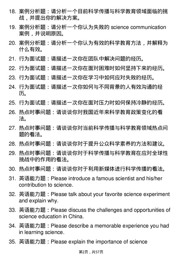 35道华中师范大学科学传播与科学教育专业研究生复试面试题及参考回答含英文能力题