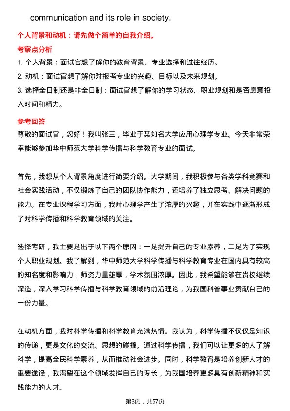 35道华中师范大学科学传播与科学教育专业研究生复试面试题及参考回答含英文能力题