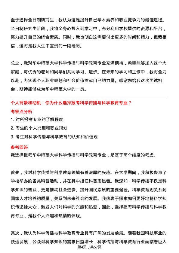 35道华中师范大学科学传播与科学教育专业研究生复试面试题及参考回答含英文能力题