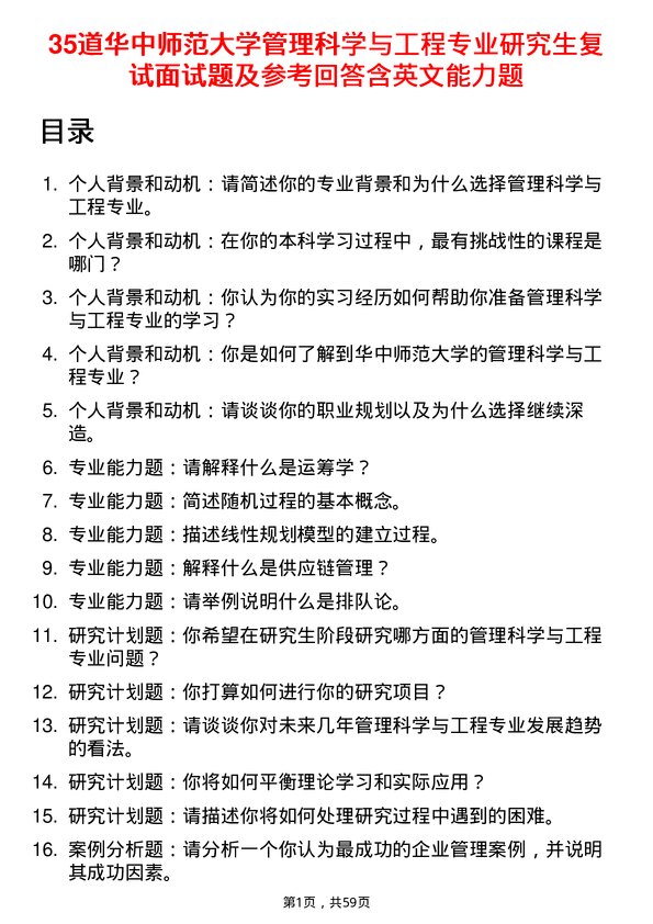 35道华中师范大学管理科学与工程专业研究生复试面试题及参考回答含英文能力题