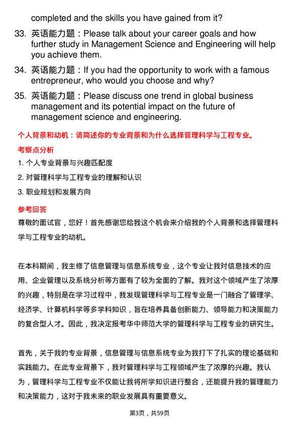 35道华中师范大学管理科学与工程专业研究生复试面试题及参考回答含英文能力题