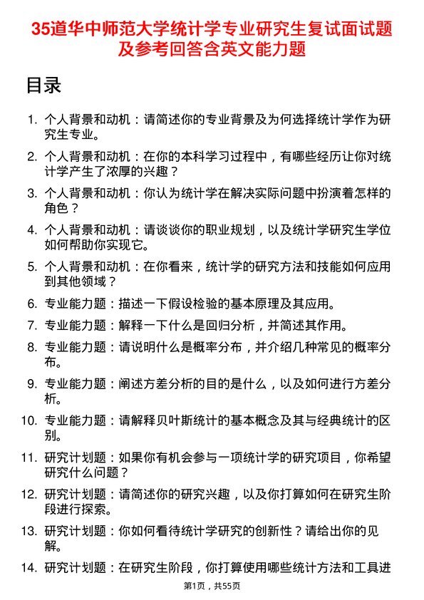 35道华中师范大学统计学专业研究生复试面试题及参考回答含英文能力题