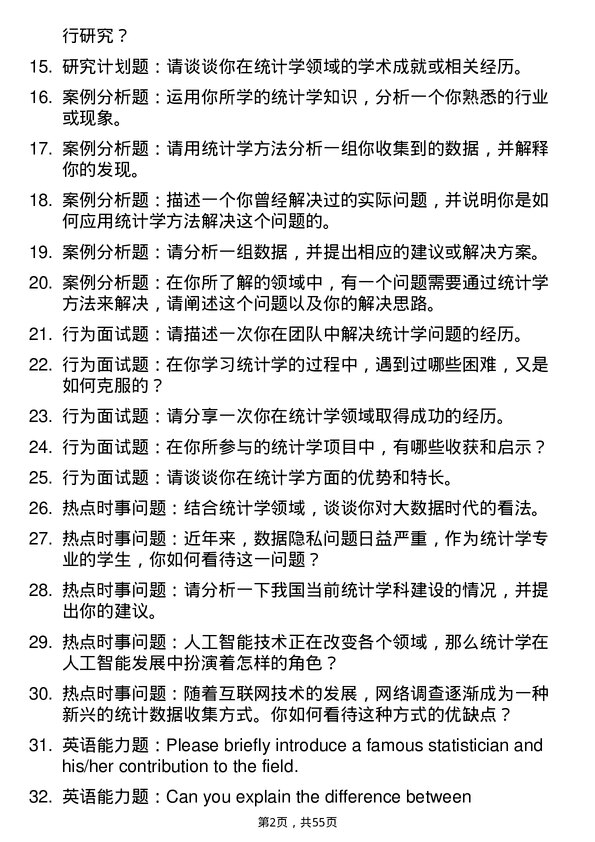 35道华中师范大学统计学专业研究生复试面试题及参考回答含英文能力题