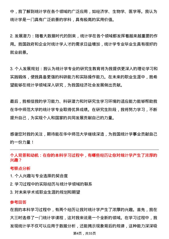 35道华中师范大学统计学专业研究生复试面试题及参考回答含英文能力题