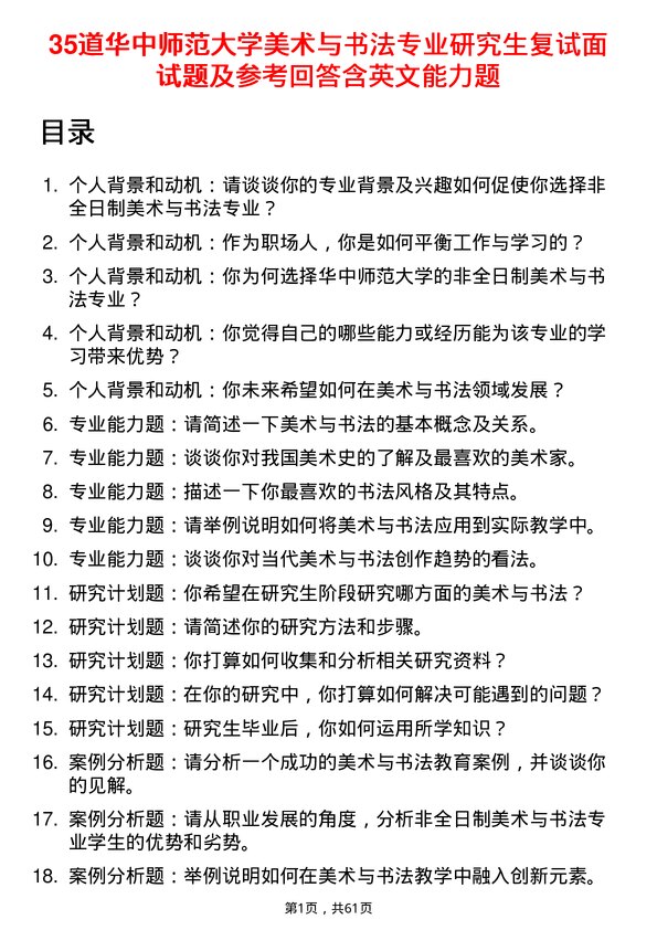 35道华中师范大学美术与书法专业研究生复试面试题及参考回答含英文能力题